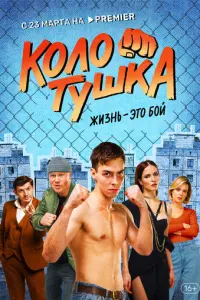 Колотушка русский сериал
